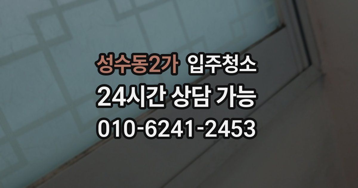 성수동2가 입주청소