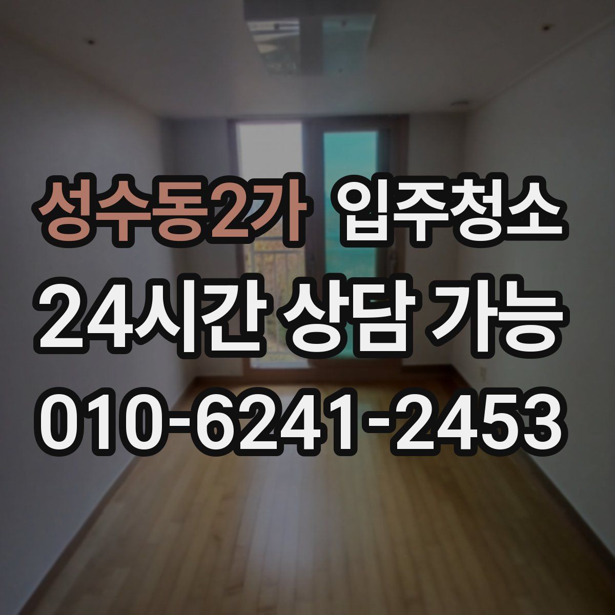 성수동2가 원룸청소