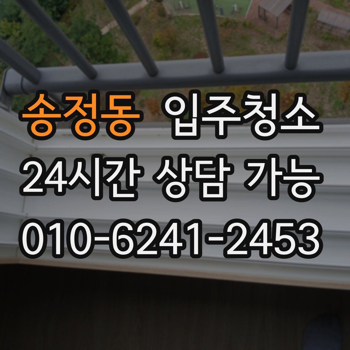 송정동 입주청소 전후 주방 상하부장 내부가 달라지는 이유