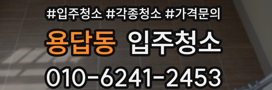 용답동 이사청소