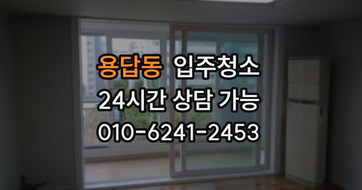 용답동 입주청소