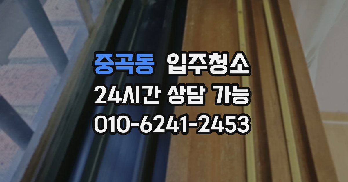 중곡동 입주청소