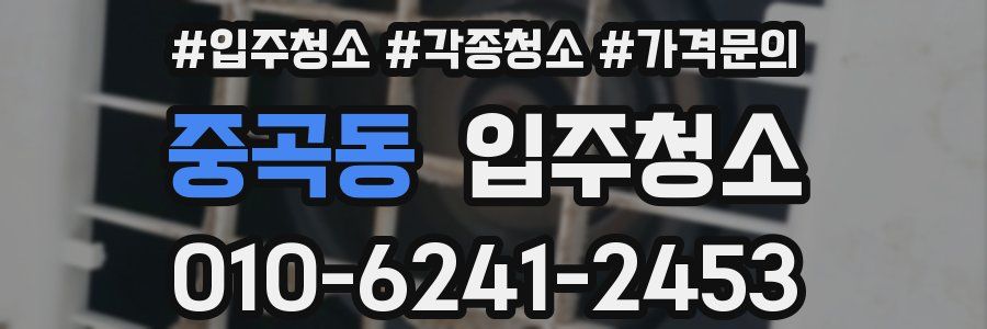 중곡동 이사청소