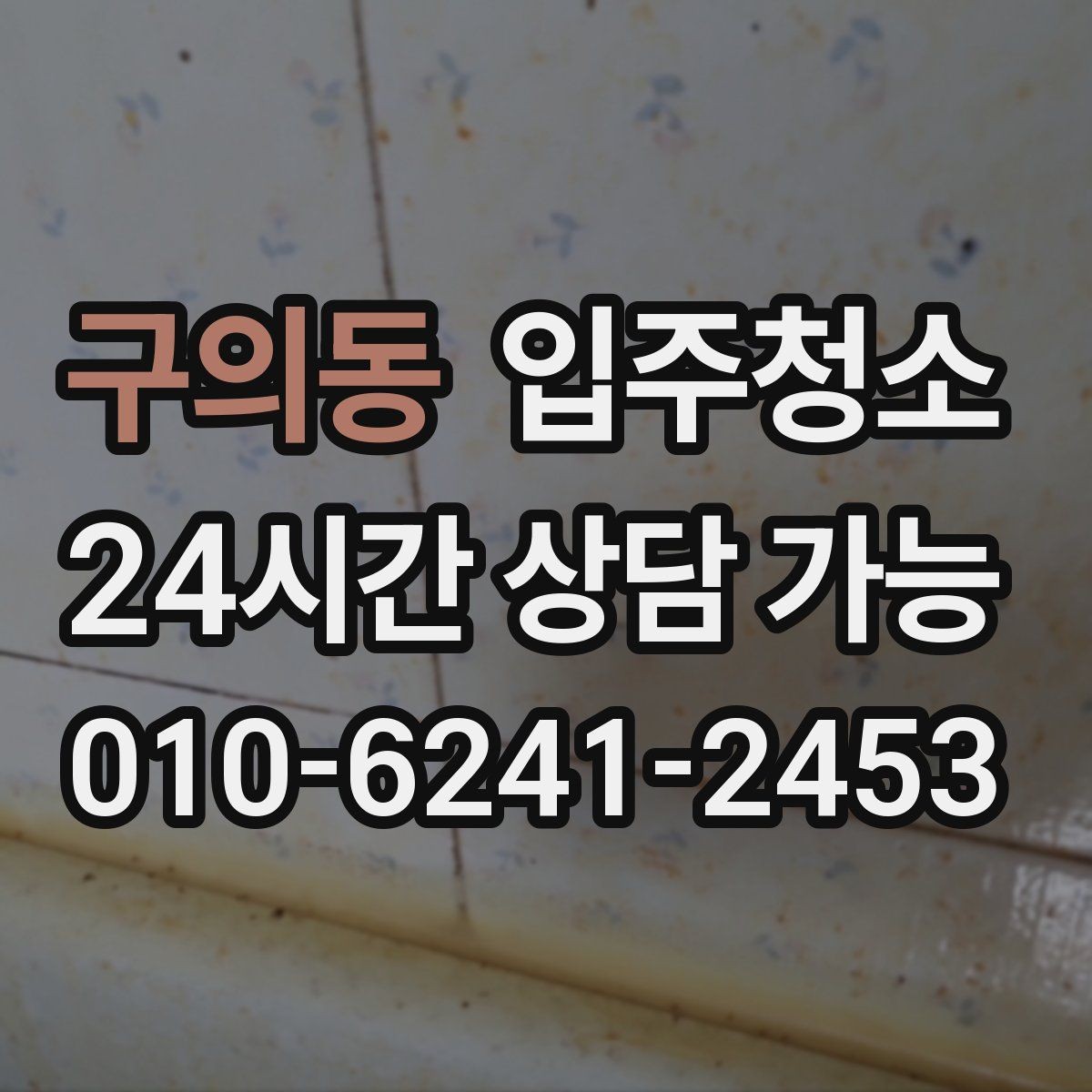 구의동 입주청소 창문 레일 먼지 때문에 환기 불편할 때