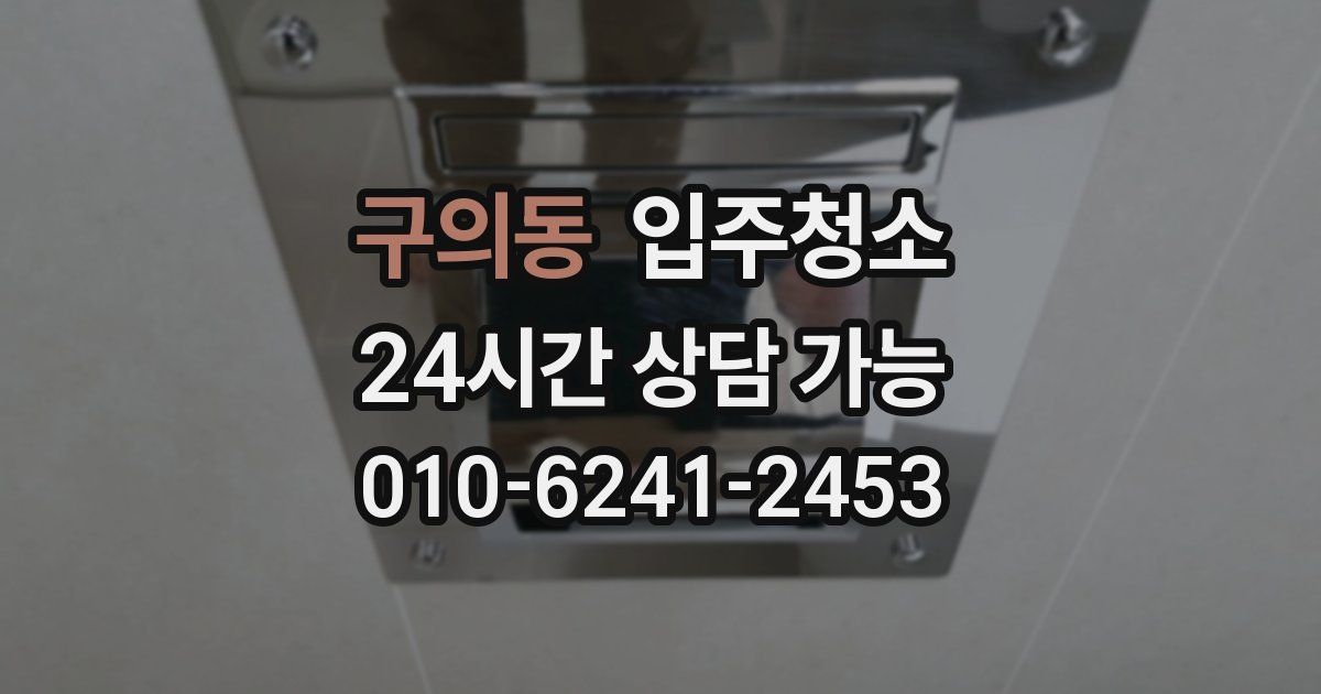 구의동 입주청소