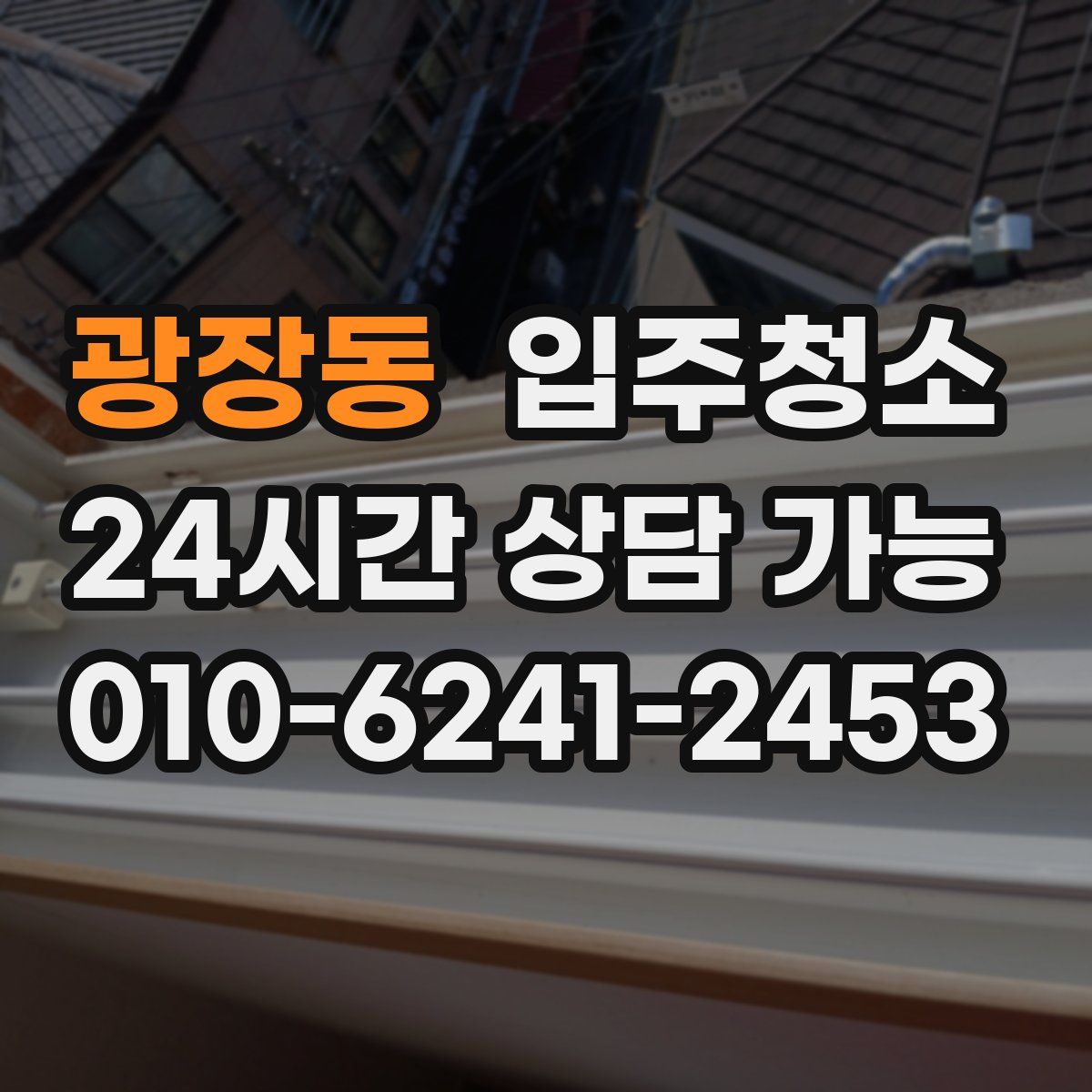 광장동 원룸청소