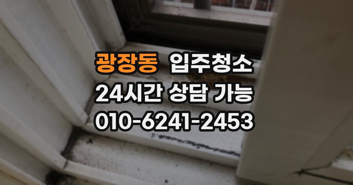 광장동 입주청소