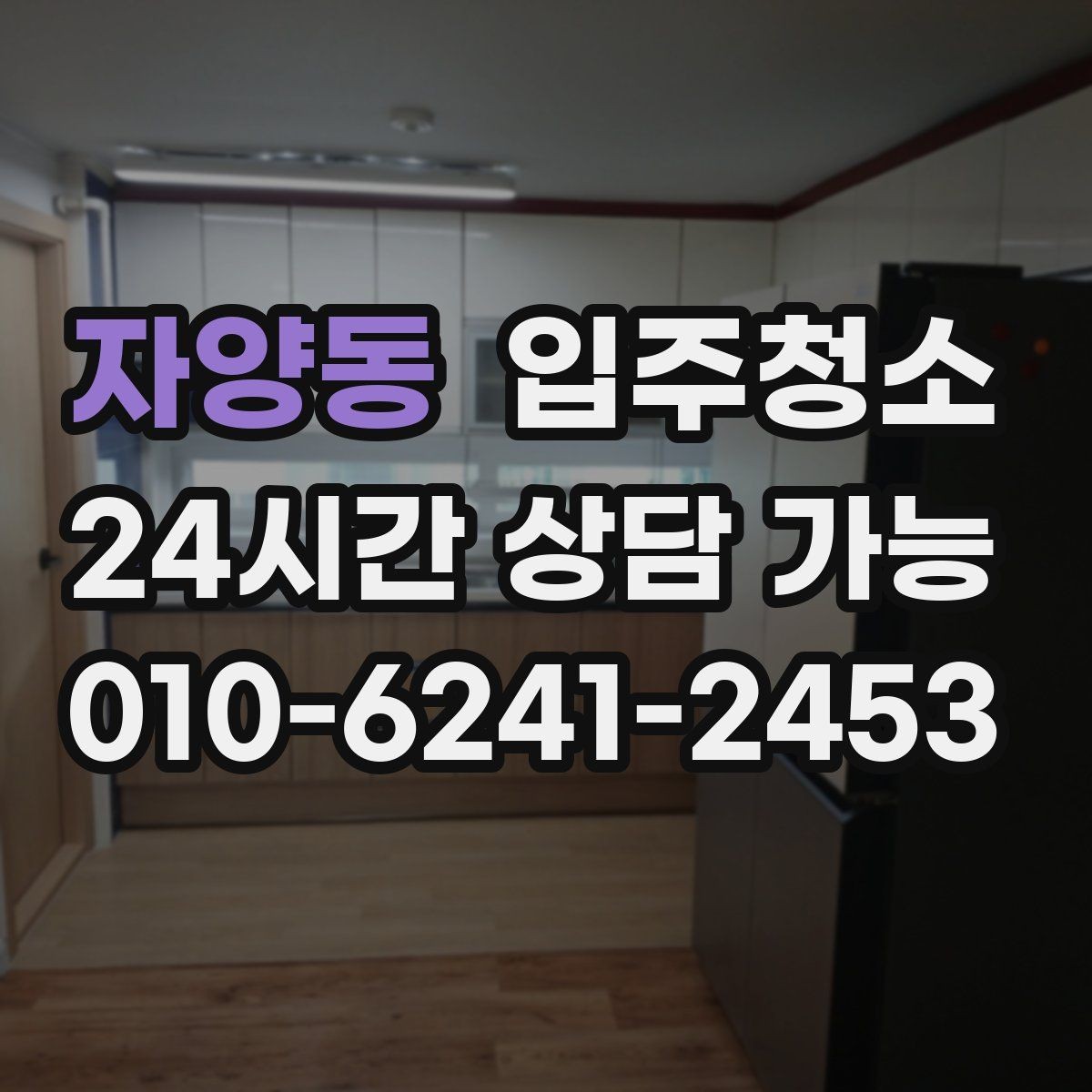 자양동 입주청소 상담할 때 꼭 전달해야 하는 정보