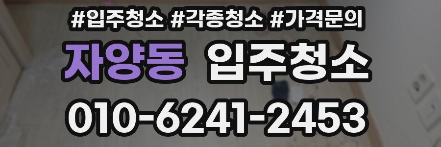 자양동 이사청소