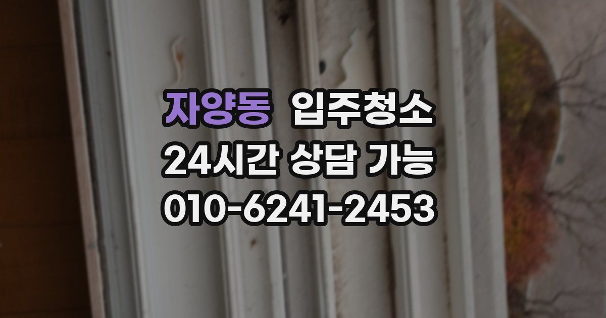 자양동 입주청소