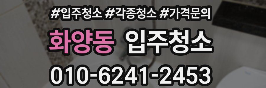 화양동 이사청소