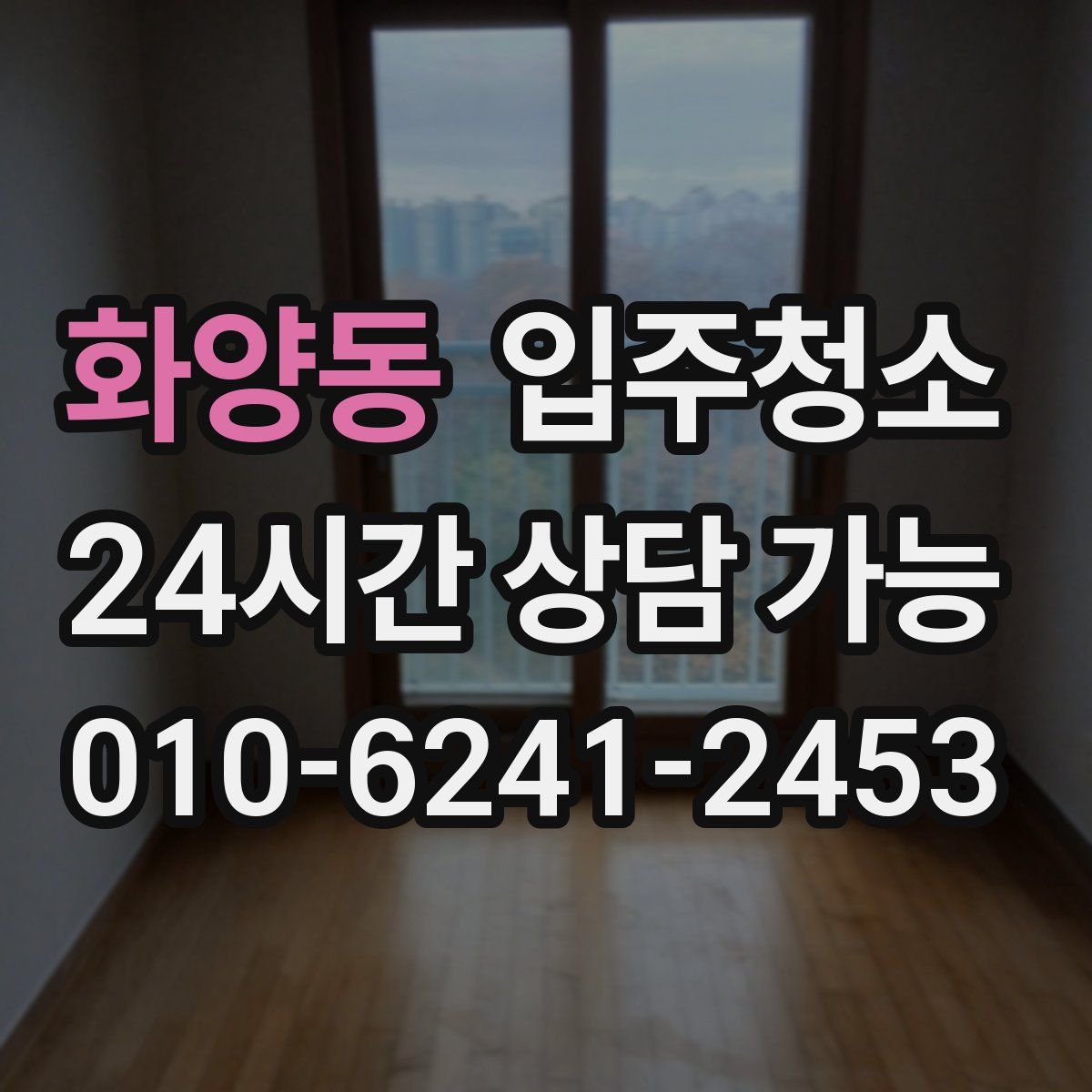 화양동 원룸청소