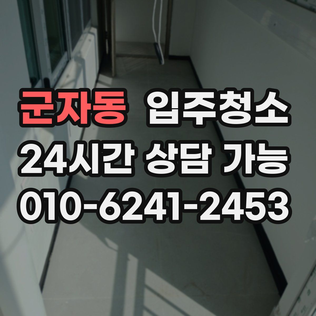 군자동 원룸청소