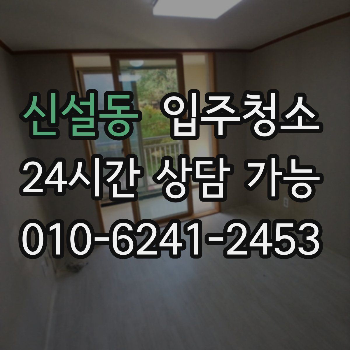 신설동 원룸청소