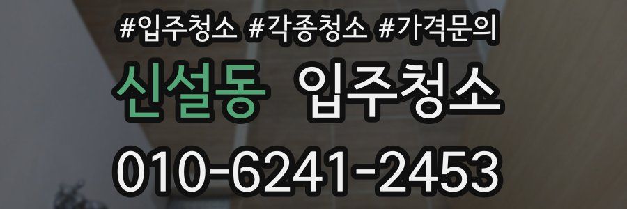 신설동 이사청소