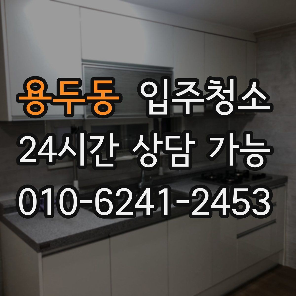 용두동 입주청소 청소 전후 사진으로 확인하는 포인트