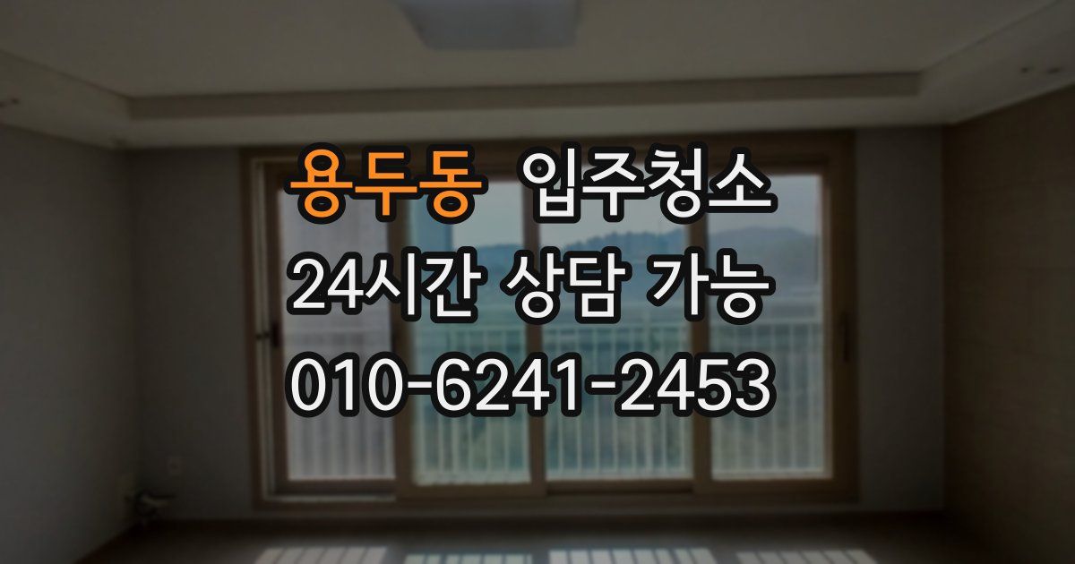 용두동 입주청소