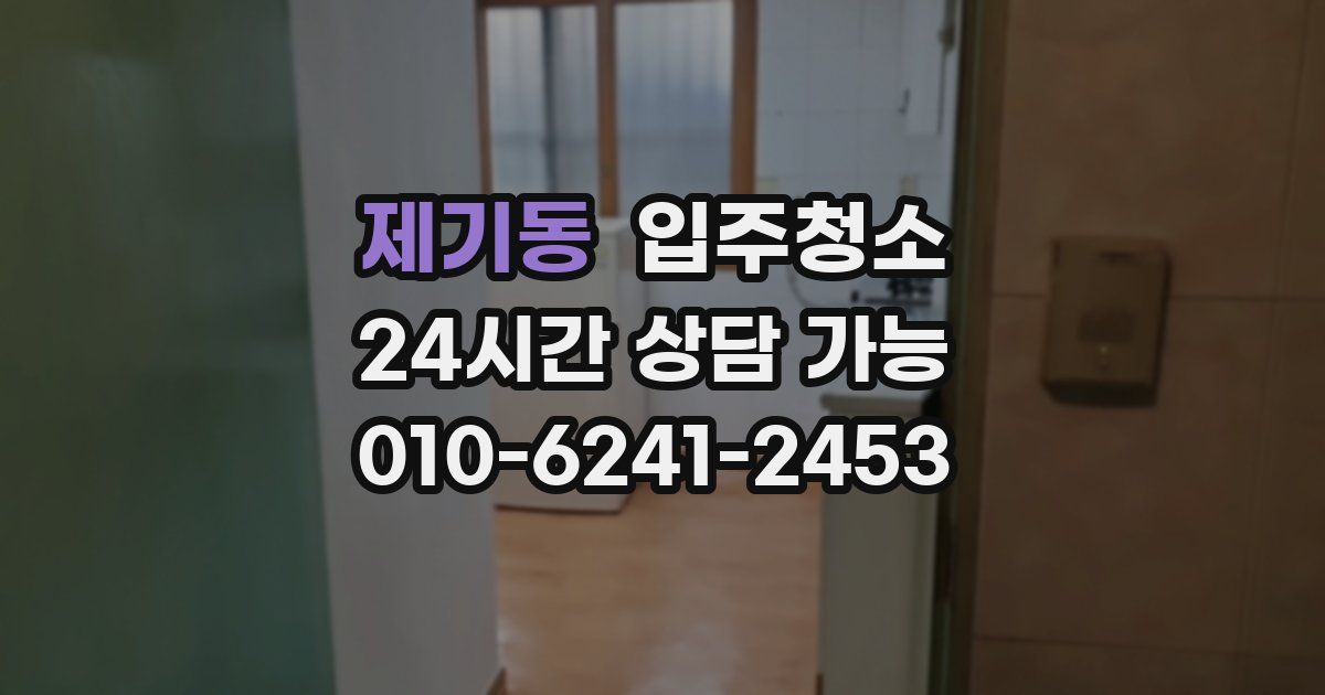 제기동 입주청소