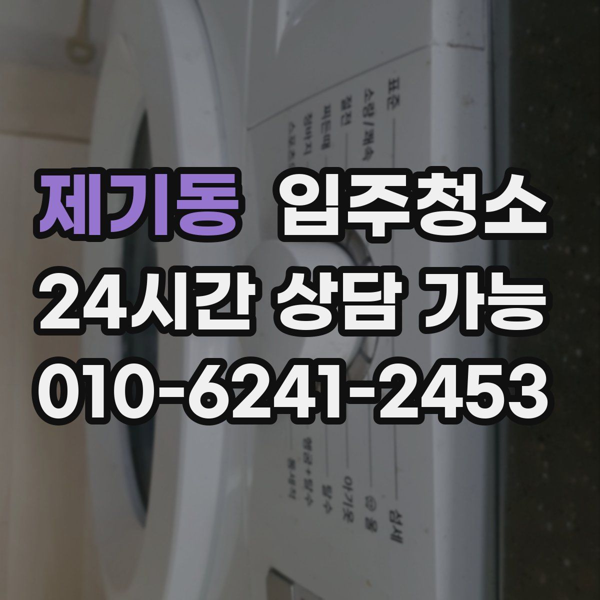 제기동 원룸청소