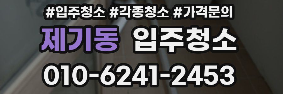 제기동 이사청소