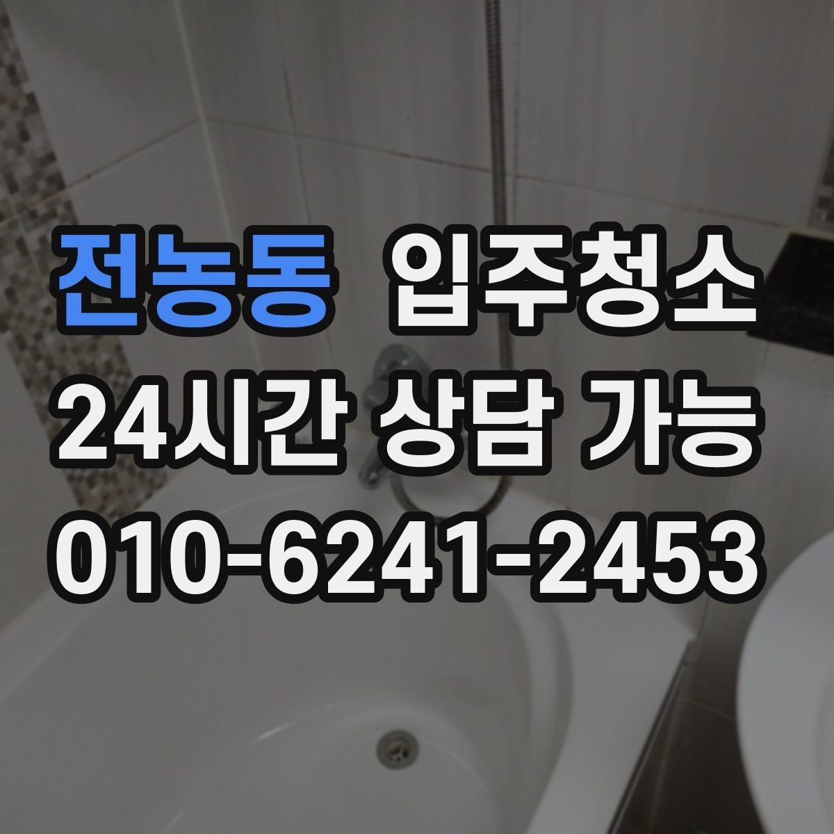 전농동 입주청소 가전 설치 전에 바닥을 먼저 정리하기