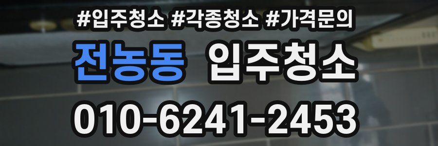 전농동 이사청소