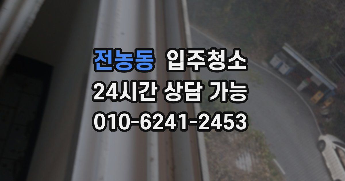 전농동 입주청소