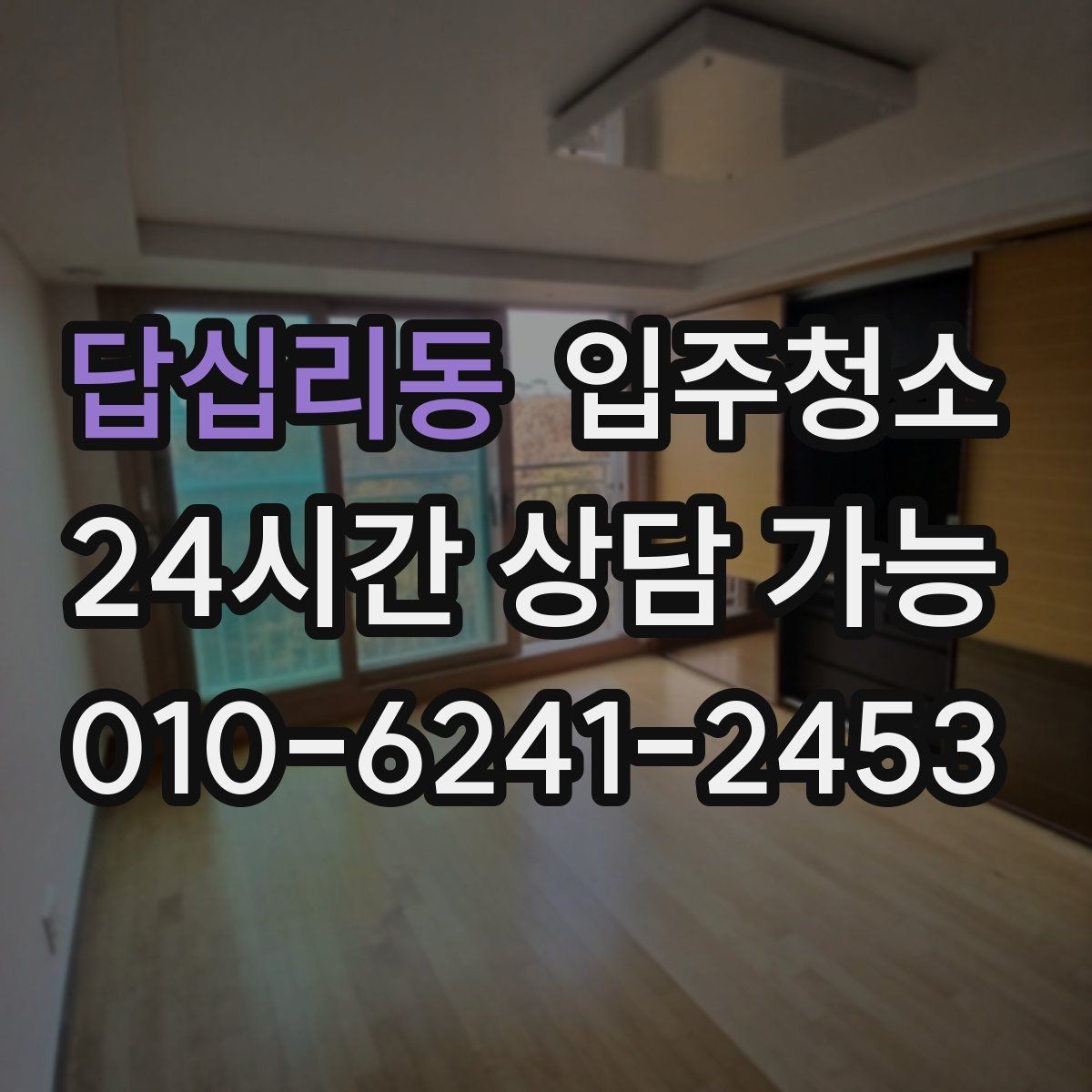 답십리동 입주청소 방 관리가 쉬워지는 모서리 먼지 정리