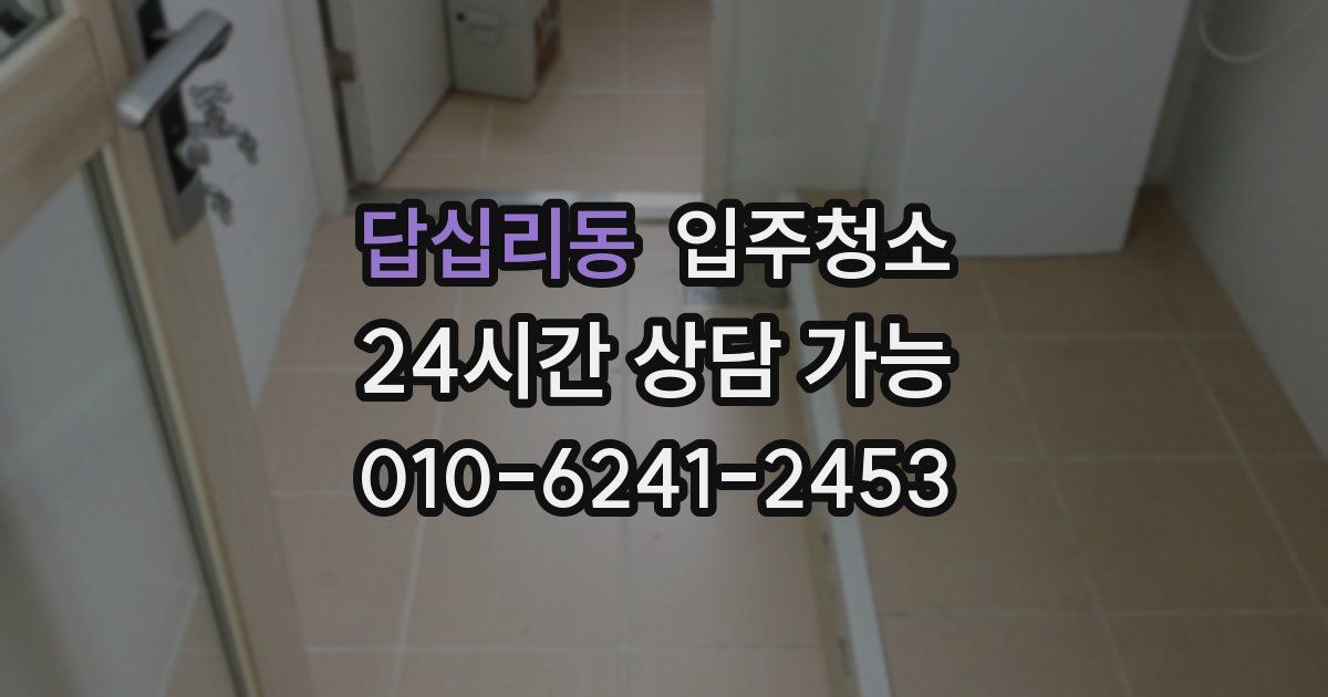 답십리동 입주청소