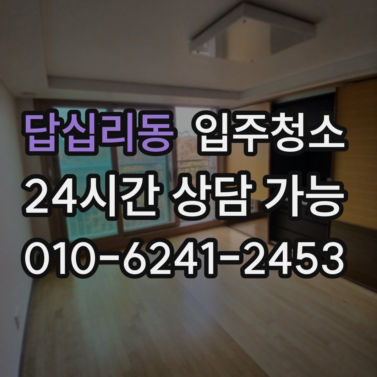 답십리동 원룸청소