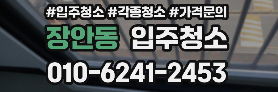 장안동 이사청소