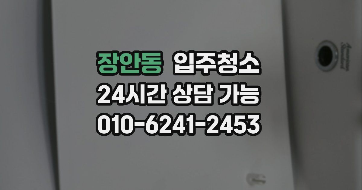 장안동 입주청소