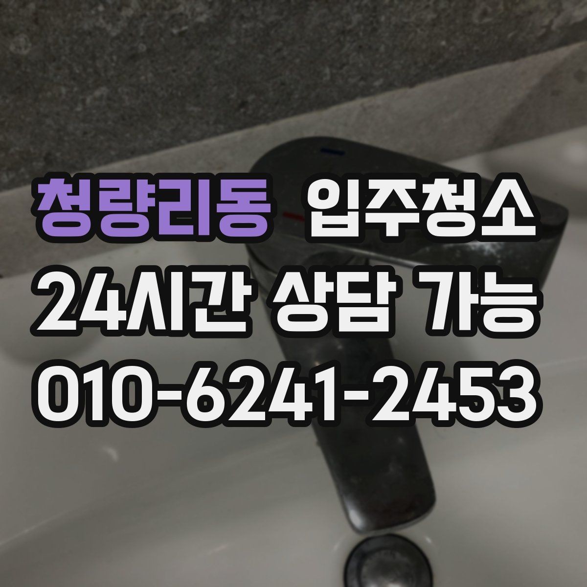 청량리동 입주청소 전후 차이가 크게 나는 공간은 어디일까