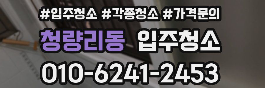 청량리동 이사청소