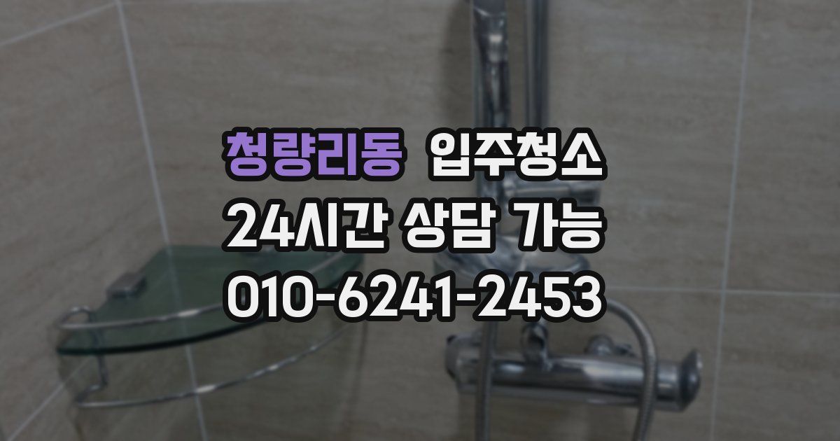 청량리동 입주청소