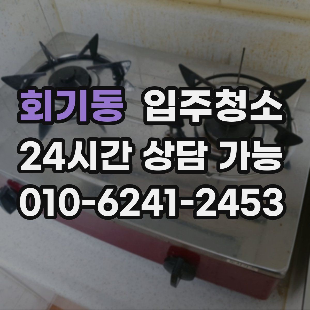 회기동 입주청소 창문 유리보다 창틀이 중요한 이유