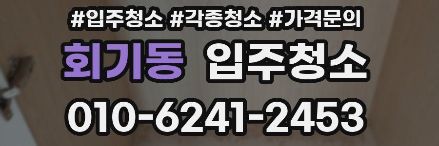 회기동 이사청소