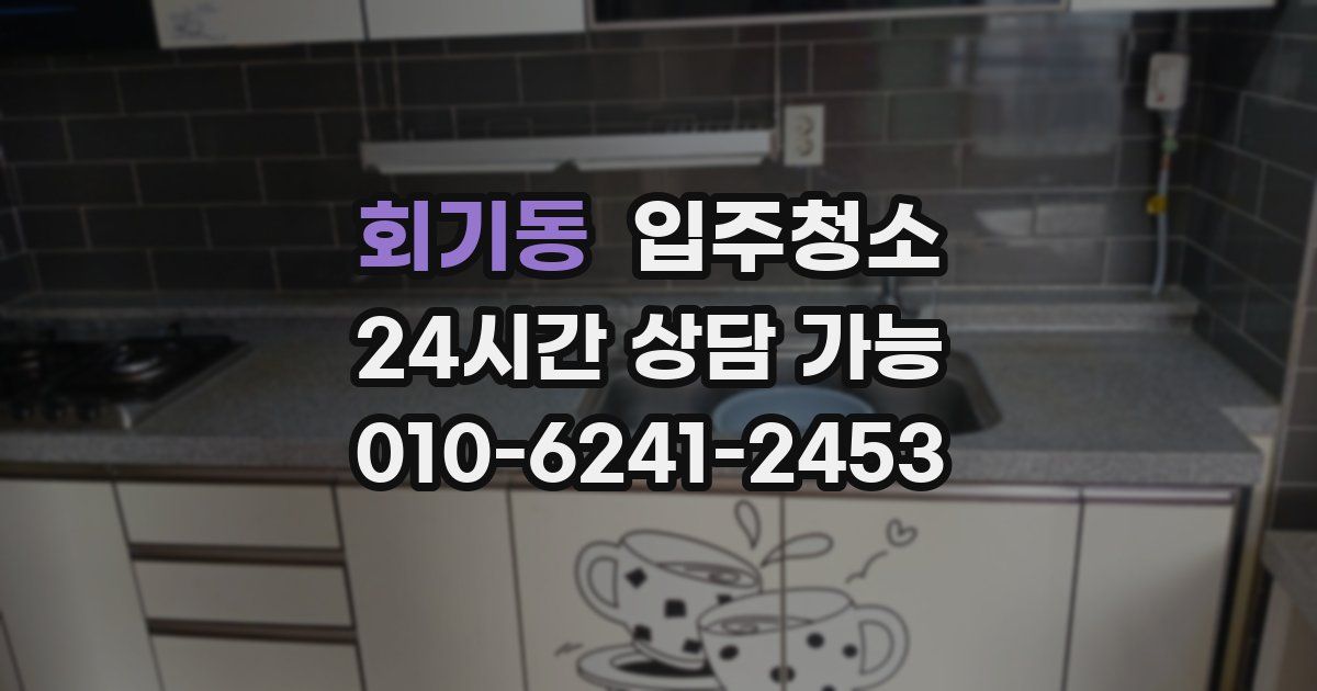 회기동 입주청소