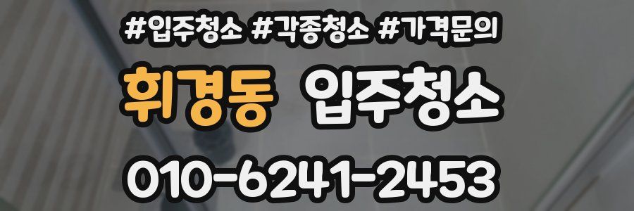 휘경동 이사청소