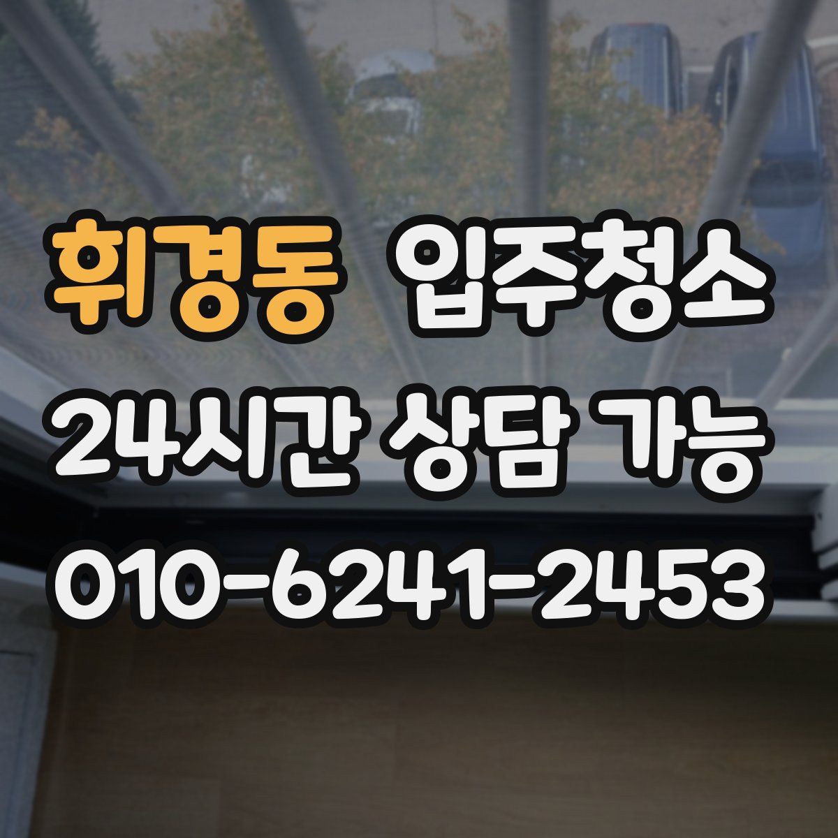 휘경동 원룸청소