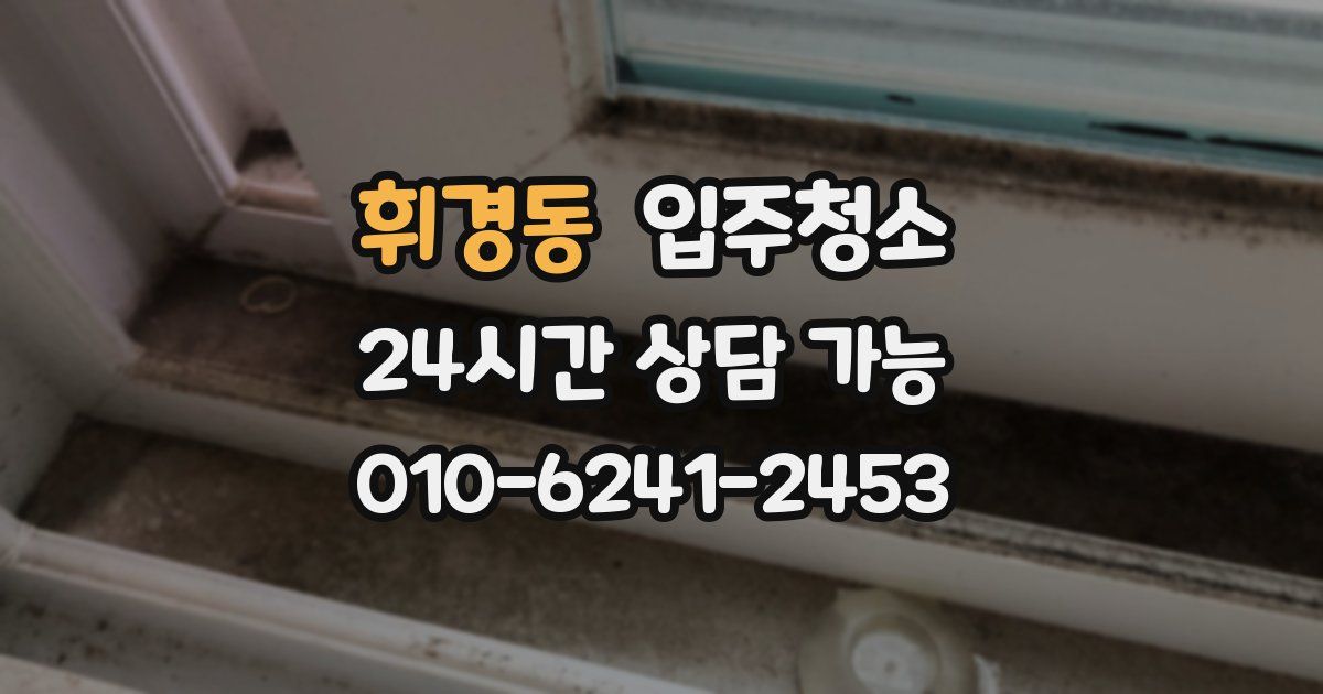 휘경동 입주청소