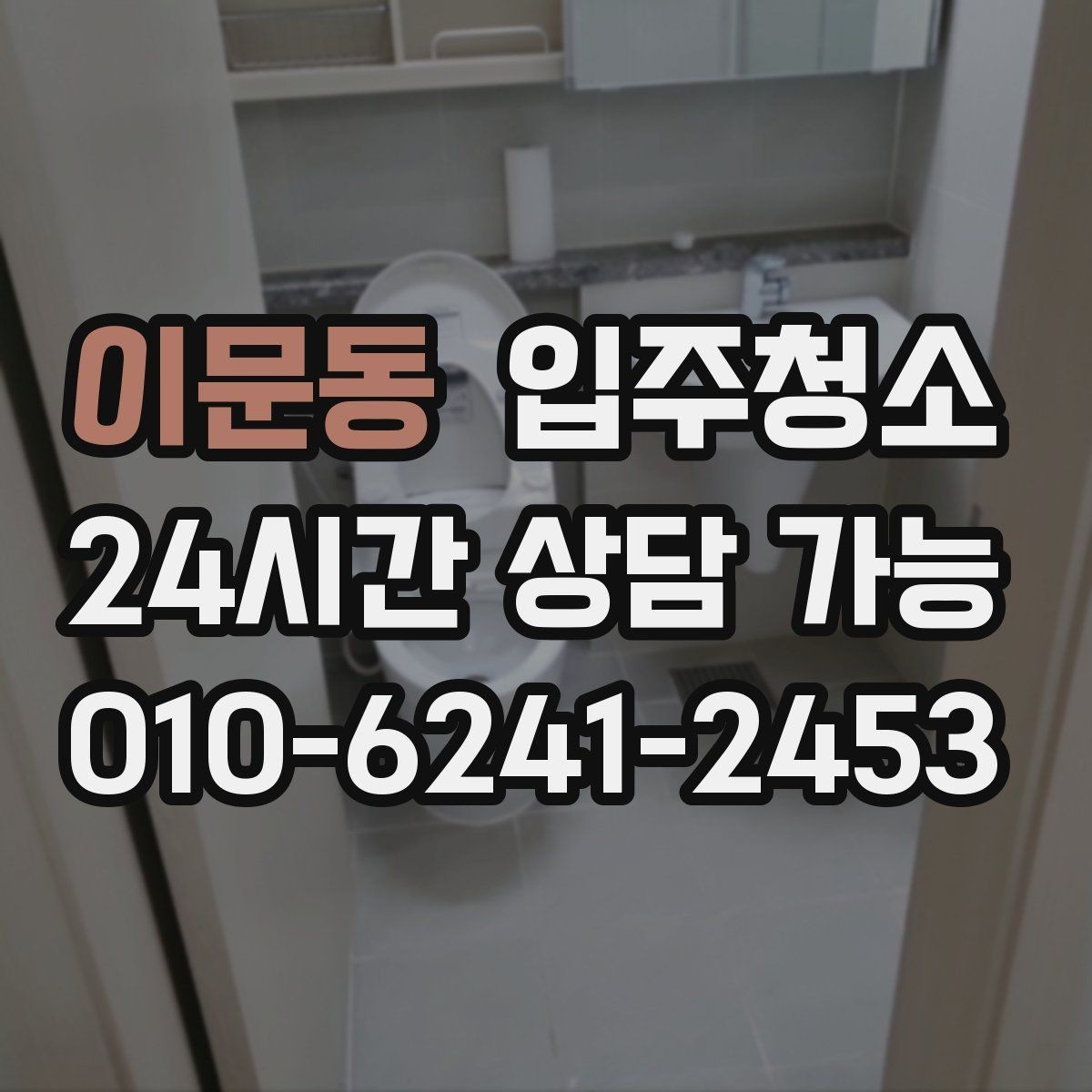 이문동 입주청소 도배 후 벽면 먼지 정리하는 요령