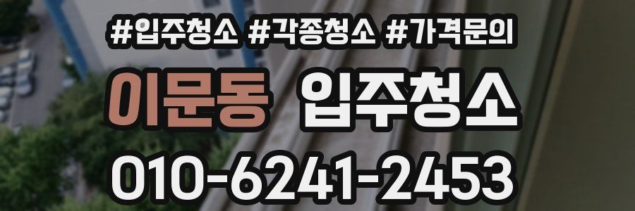 이문동 이사청소