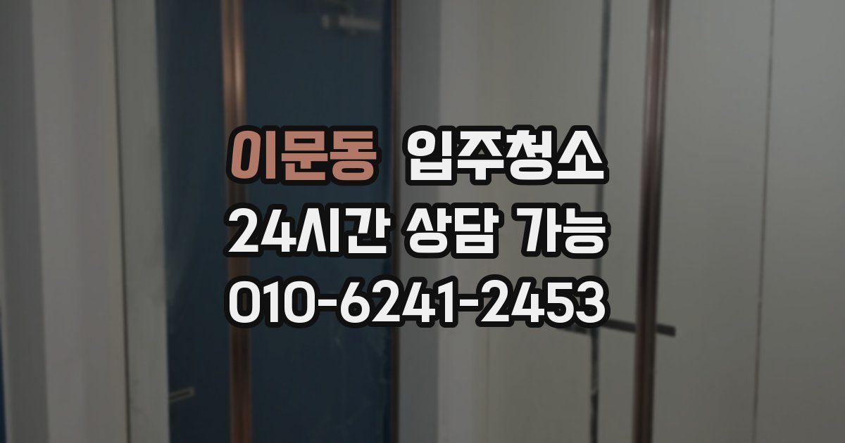 이문동 입주청소
