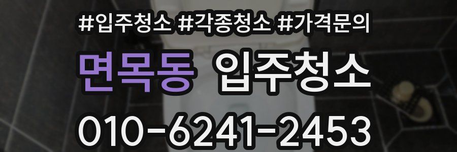 면목동 이사청소