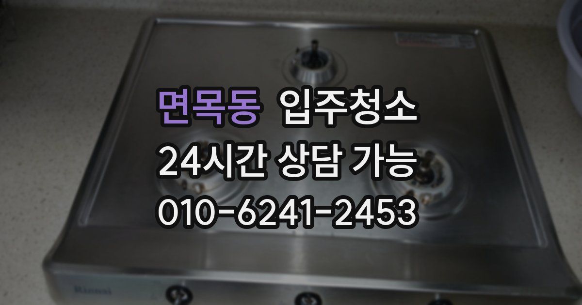 면목동 입주청소