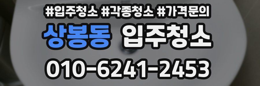 상봉동 이사청소