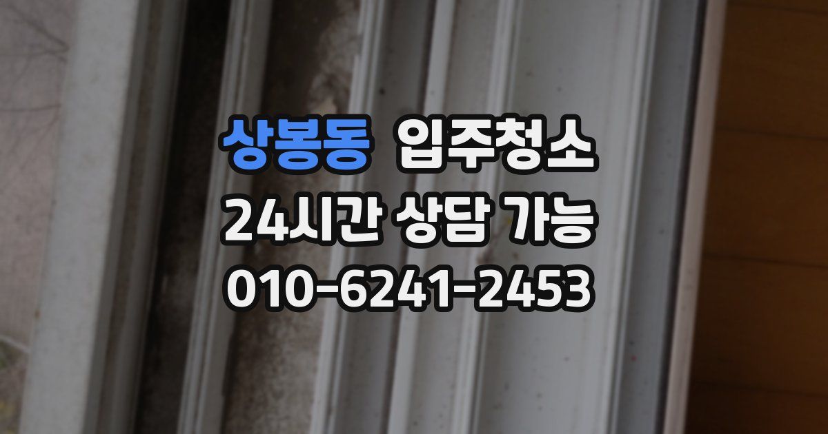 상봉동 입주청소