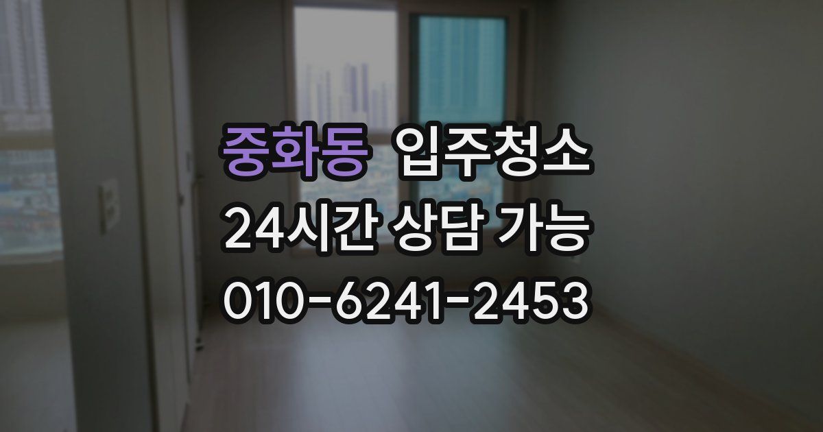 중화동 입주청소