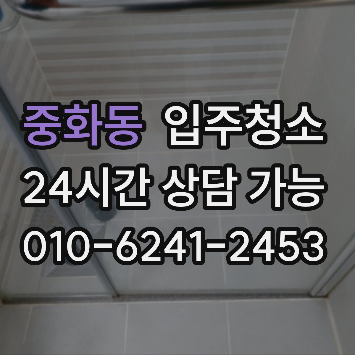 중화동 원룸청소